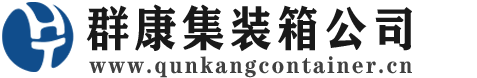 南部集装箱 - 南部二手集装箱 - 南部海运集装箱 - 群康集装箱服务公司